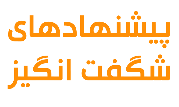 پیشنهادهای شگفت‌انگیز