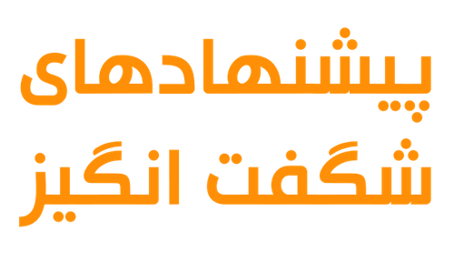 پیشنهادهای شگفتانگیز